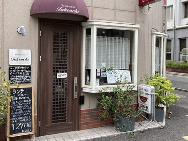 レストラン タケウチの写真1