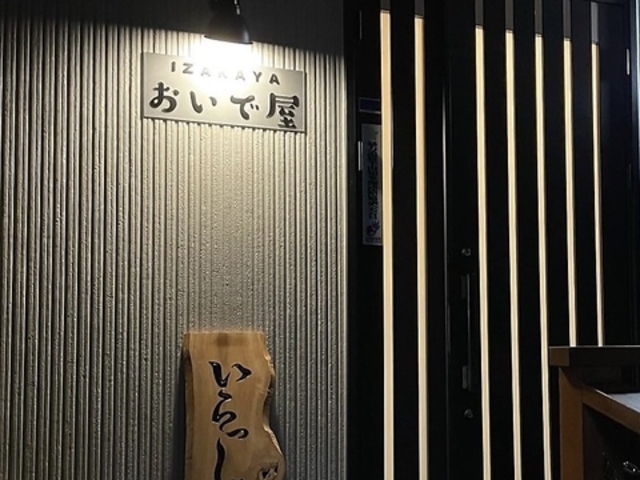 日間賀島 おいで屋の写真1