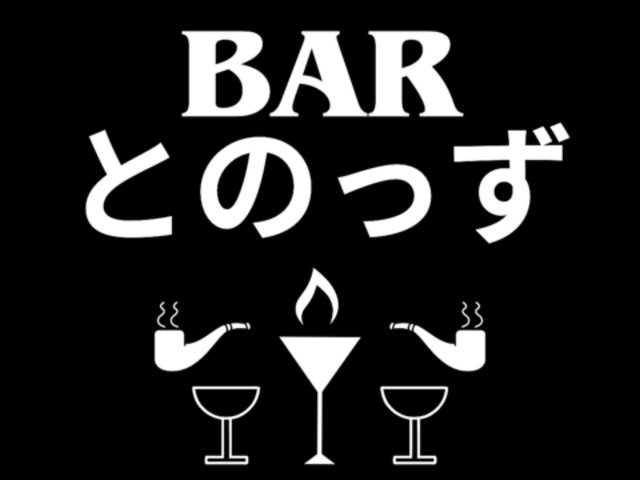 BARとのっずの写真1