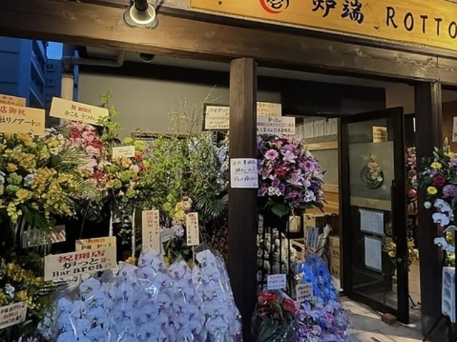 炉端 炉っとの写真1