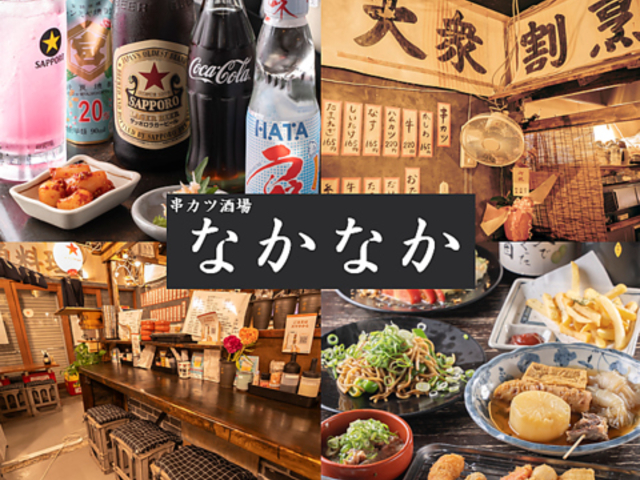 串カツ酒場なかなか中百舌鳥店の写真1