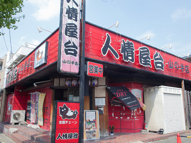 鉄板焼 七福 居酒屋 たけ 人情屋台山の手店の写真1
