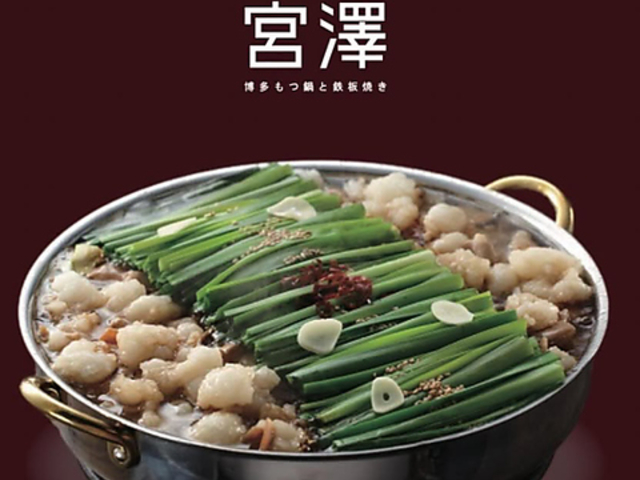 博多もつ鍋と鉄板焼き宮澤の写真1