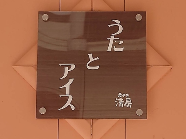 うたとアイスの写真1