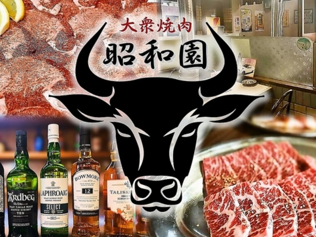 大衆焼肉 昭和園の写真1