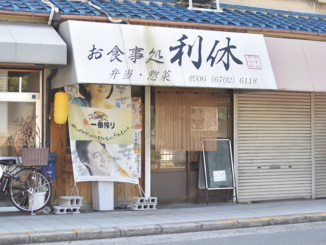 お食事処 利休の写真1