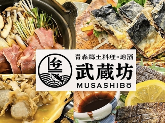 青森郷土料理 地酒 武蔵坊の写真1