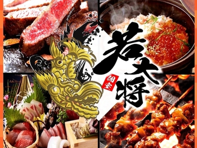 若大将 千葉本店の写真1