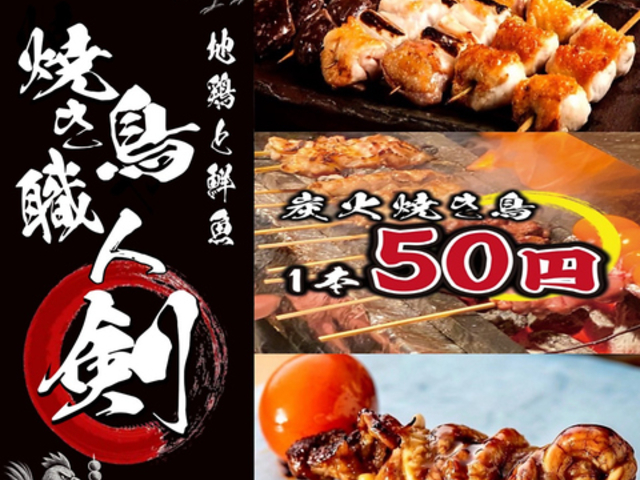 焼き鳥職人 剣 千葉本店の写真1