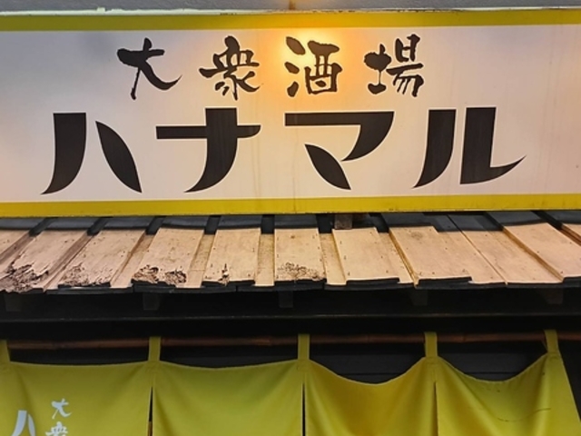 大衆酒場 ハナマルの写真1