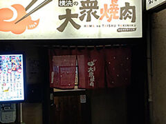 横浜の大衆焼肉 弘明寺駅前店の写真1