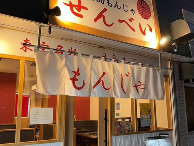 月島もんじゃ せんべいの写真1