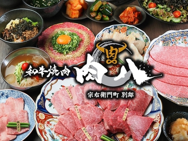 肉八 宗右衛門町別邸の写真1