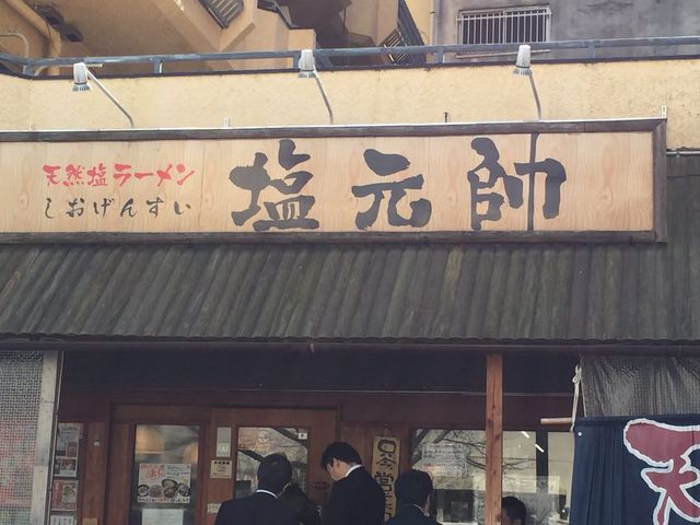 塩元帥