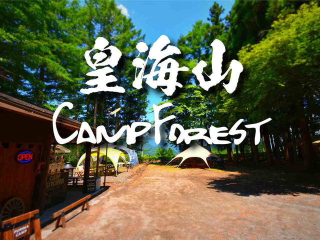 皇海山キャンプフォレスト
