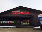 イーハトーブ火山局の写真1