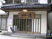 堀田の湯の写真1