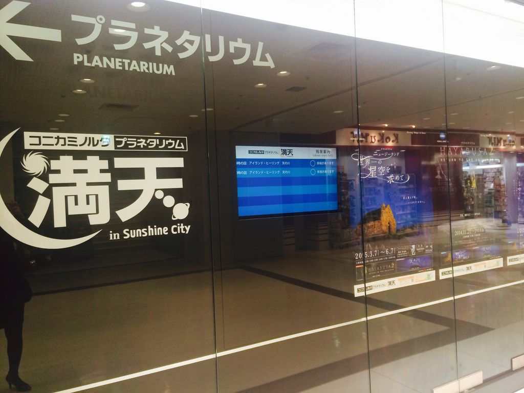 コニカミノルタプラネタリウム“満天”in Sunshine City