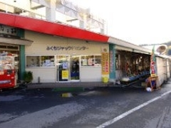 ふくちジャックドセンターの写真1
