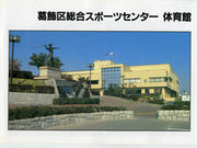 奥戸総合スポーツセンターの写真1