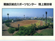 奥戸総合スポーツセンターの写真2