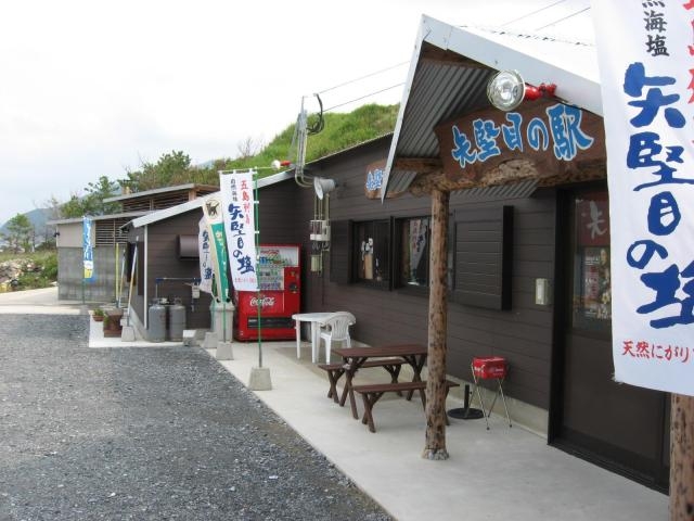 矢堅目の駅