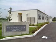 神栖市矢田部サッカー場の写真2