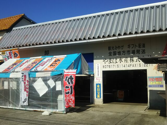 やまは水産