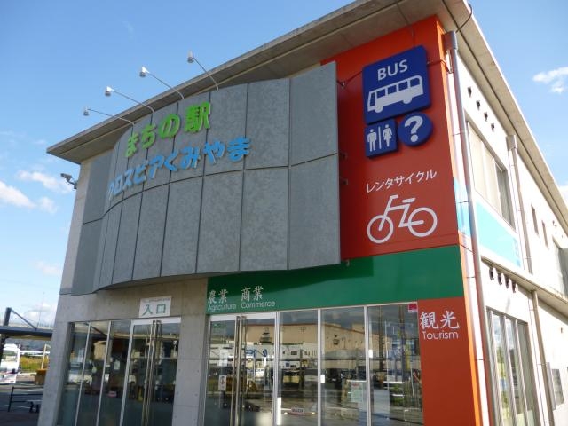 まちの駅クロスピアくみやま_まちの駅クロスピアくみやま