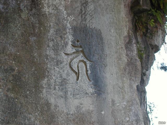 竜ヶ城磨崖一千梵字仏蹟〔市指定史跡〕の写真1