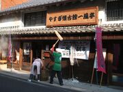 安来の街並みの写真1