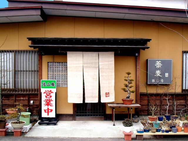 そば処 佐山庵の写真1