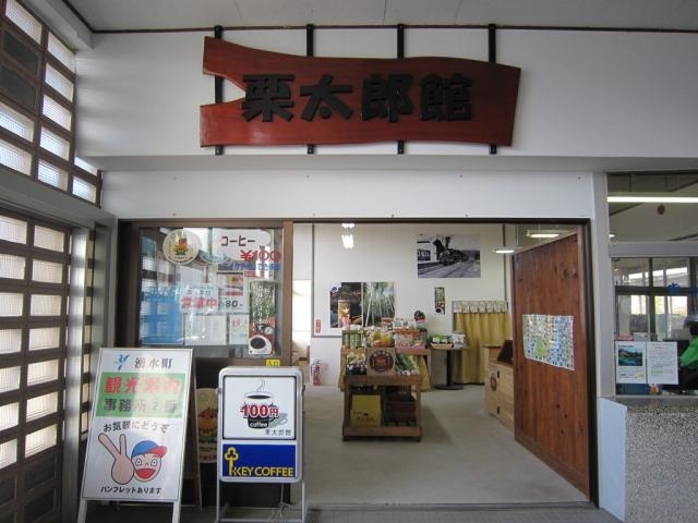 栗太郎館の写真1