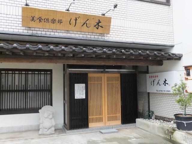美食倶楽部げん木の写真1