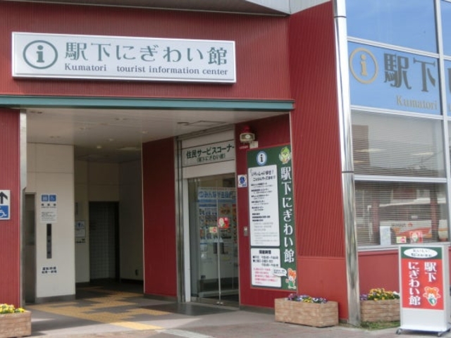 くまとりにぎわい観光協会の写真1