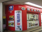 JR高槻駅観光案内所の写真2