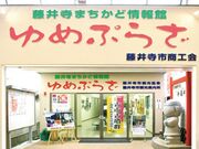 藤井寺まちかど情報館 ゆめぷらざの写真3