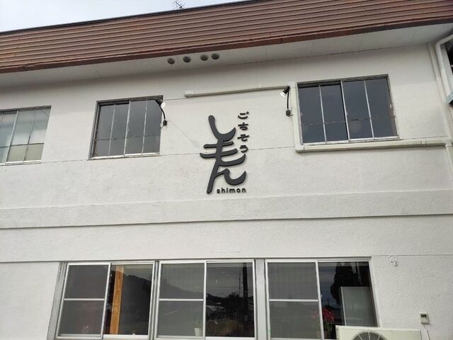 ごちそう しもん