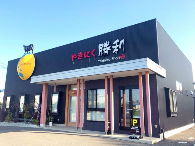 やきにく勝利