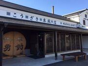 「仁勇・不動」醸造元 鍋店株式会社 神崎酒造蔵の写真4