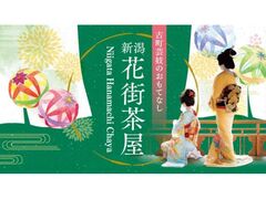 新潟花街茶屋の写真1