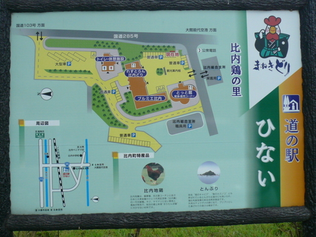 道の駅ひない 比内鶏の里