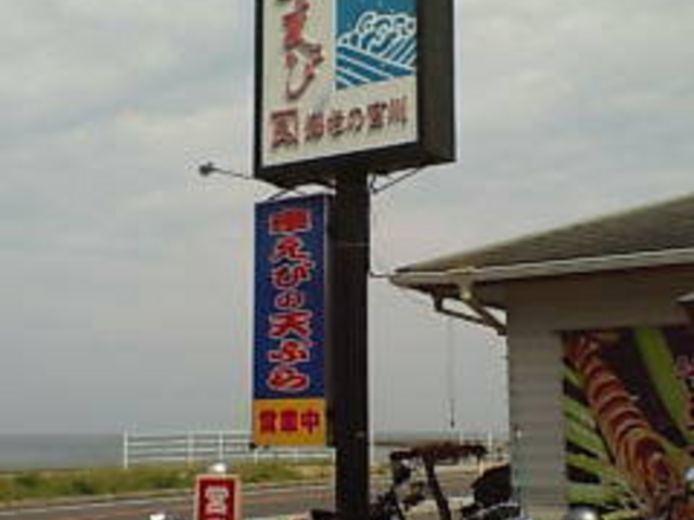 海老の宮川