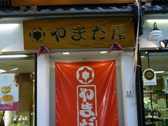 himawariさんのやまだ屋への投稿写真1