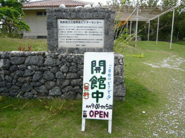 黒島ビジターセンター