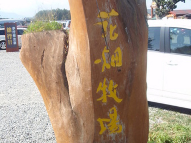 花畑牧場 ファーマーズハウス