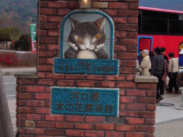 河口湖木ノ花美術館