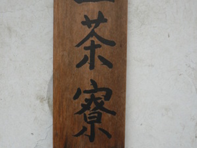一茶寮