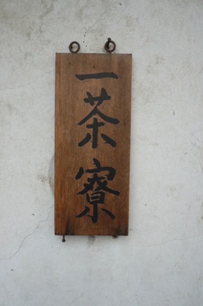 一茶寮