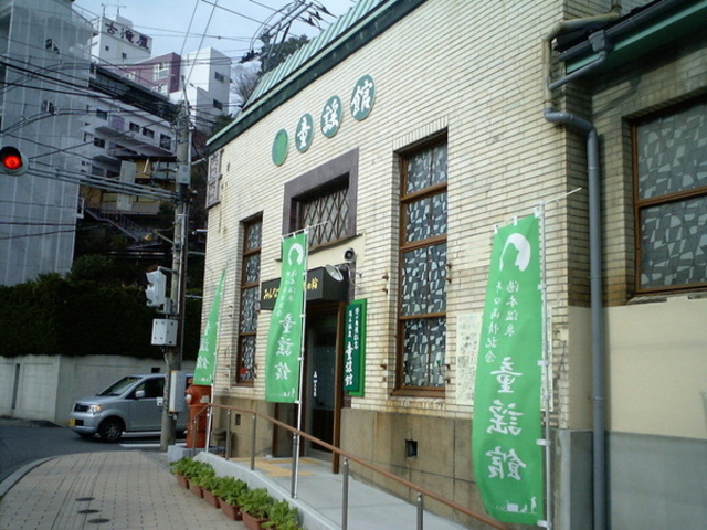 いわき湯本温泉